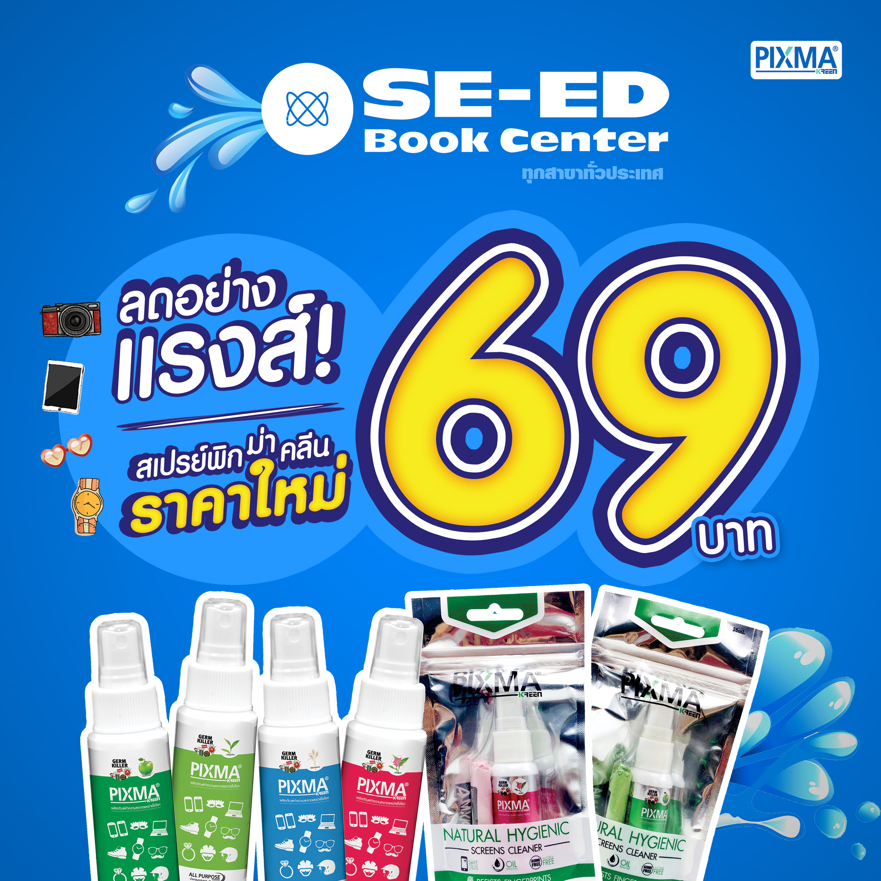 SE-ED BOOK CENTER – พิกม่าคลีน 69 บาท!!!
